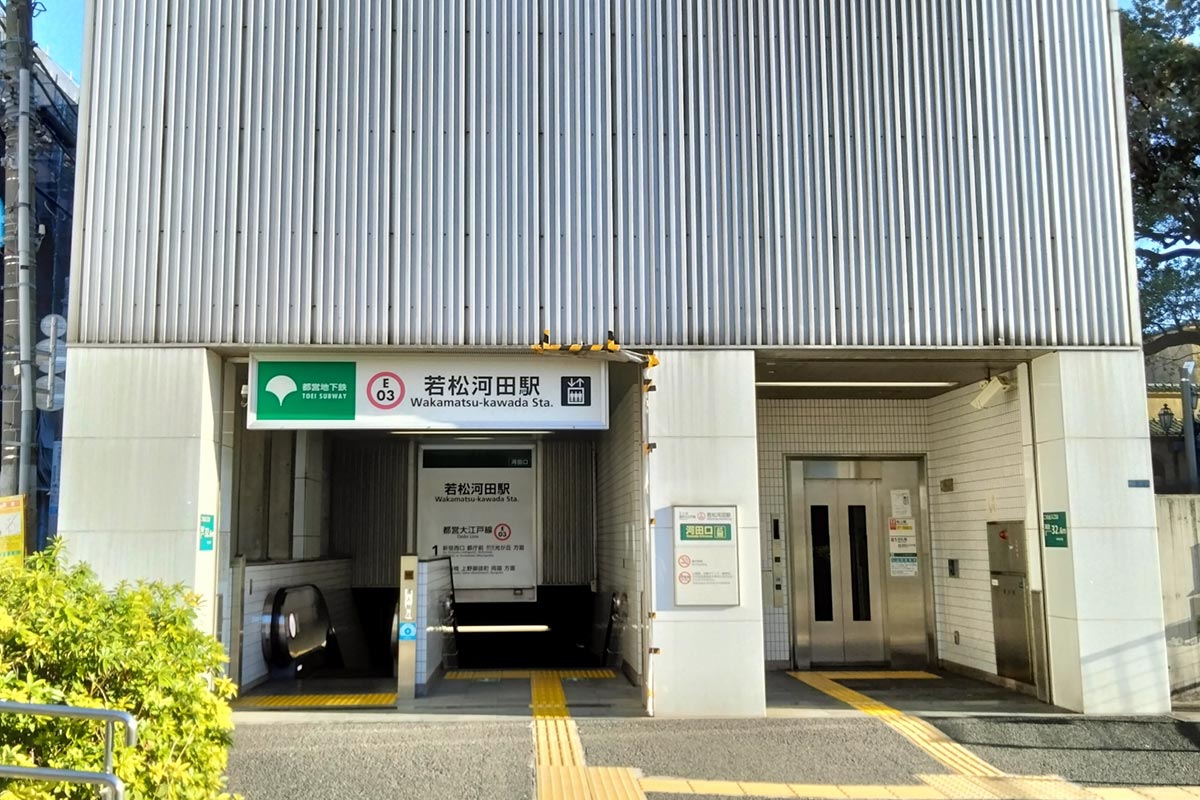 都営大江戸線「若松河田駅(河田口)」